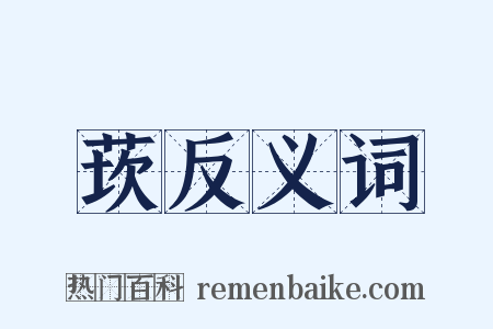 莰反义词是什么意思的图片